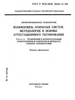 GOST R ISO/IEC 9646-5-93