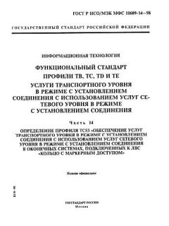 GOST R ISO/IEC MFS 10609-14-98
