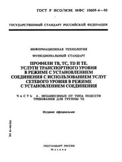 GOST R ISO/IEC MFS 10609-4-95