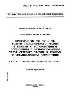 GOST R ISO/IEC MFS 10609-7-95