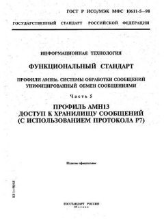 GOST R ISO/IEC MFS 10611-5-98