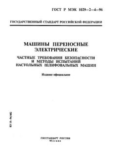 GOST R IEC 1029-2-4-96