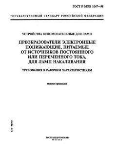GOST R IEC 1047-98