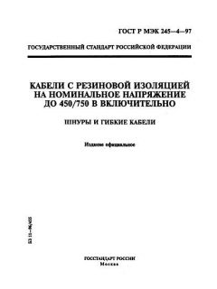 GOST R IEC 245-4-97