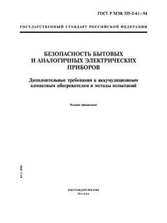 GOST R IEC 335-2-61-94