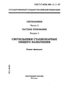 GOST R IEC 598-2-1-97