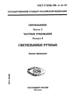 GOST R IEC 598-2-8-97
