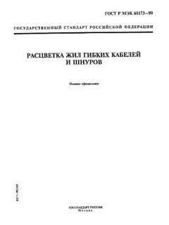 GOST R IEC 60173-99