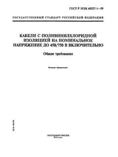 GOST R IEC 60227-1-99
