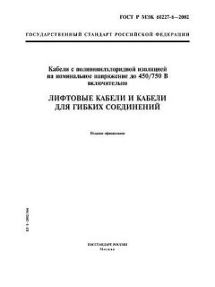 GOST R IEC 60227-6-2002
