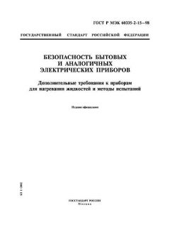 GOST R IEC 60335-2-15-98