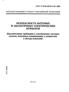 GOST R IEC 60335-2-40-2000