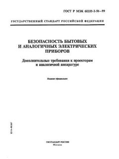 GOST R IEC 60335-2-56-99