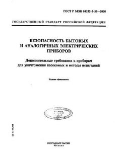 GOST R IEC 60335-2-59-2000