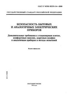 GOST R IEC 60335-2-6-2000