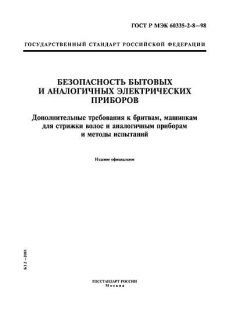 GOST R IEC 60335-2-8-98
