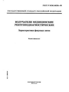 GOST R IEC 60336-99