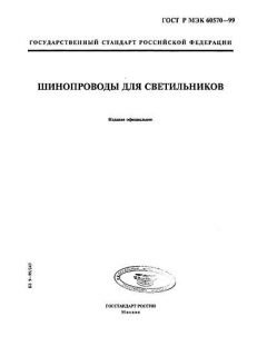 GOST R IEC 60570-99