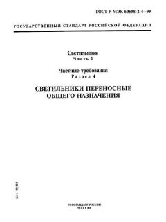 GOST R IEC 60598-2-4-99