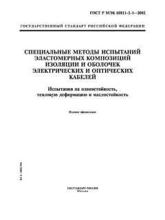 GOST R IEC 60811-2-1-2002