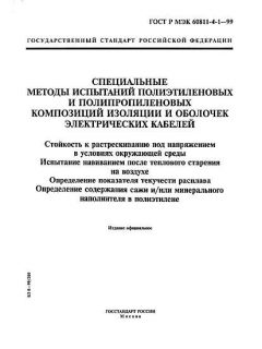 GOST R IEC 60811-4-1-99