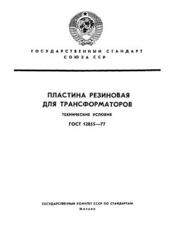 GOST 12855-77