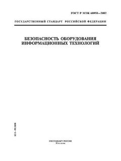 GOST R IEC 60950-2002