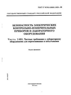GOST R IEC 61010-2-051-99