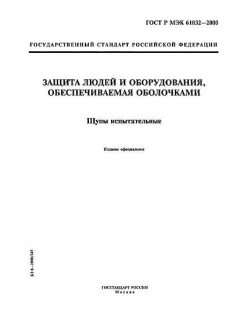 GOST R IEC 61032-2000