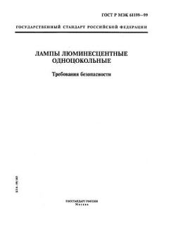 GOST R IEC 61199-99