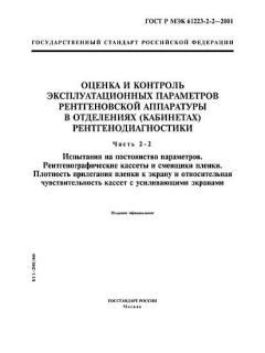 GOST R IEC 61223-2-2-2001