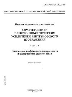 GOST R IEC 61262.6-99