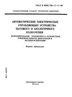 GOST R IEC 730-2-2-94