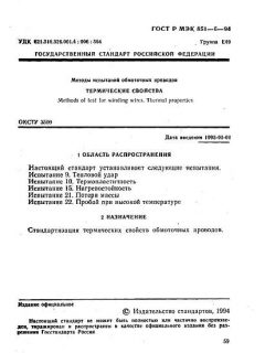 GOST R IEC 851-6-94