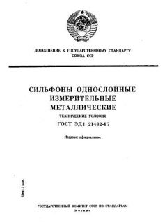 GOST ED1 21482-87