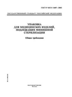 GOST R ISO 11607-2003