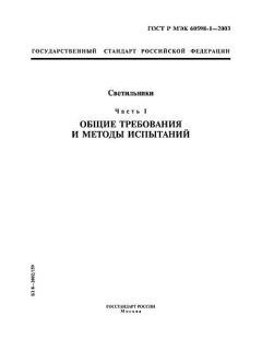 GOST R IEC 60598-1-2003