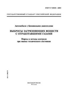 GOST R 52033-2003