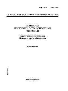 GOST R ISO 13860-2003