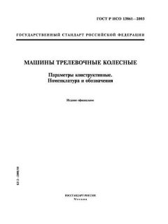 GOST R ISO 13861-2003