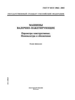 GOST R ISO 13862-2003