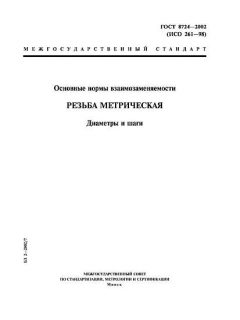 GOST 8724-2002