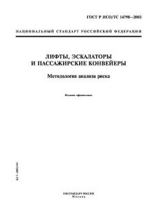 GOST R ISO/TS 14798-2003