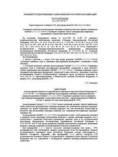 SanPiN 2.2.1/2.1.1.1200-03