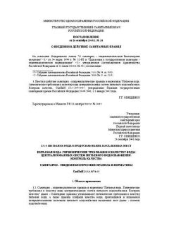 SanPiN 2.1.4.1074-01