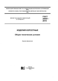 GOST 29097-2015