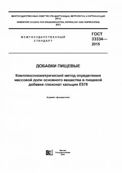 GOST 33334-2015