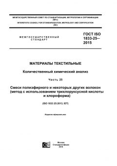 GOST ISO 1833-25-2015