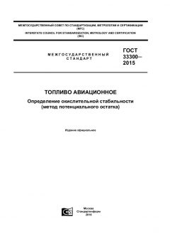 GOST 33300-2015