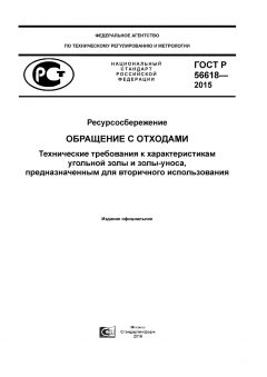GOST R 56618-2015